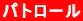 パトロール