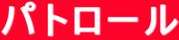 パトロール